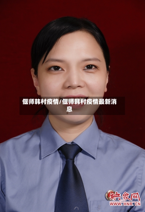 偃师韩村疫情/偃师韩村疫情最新消息