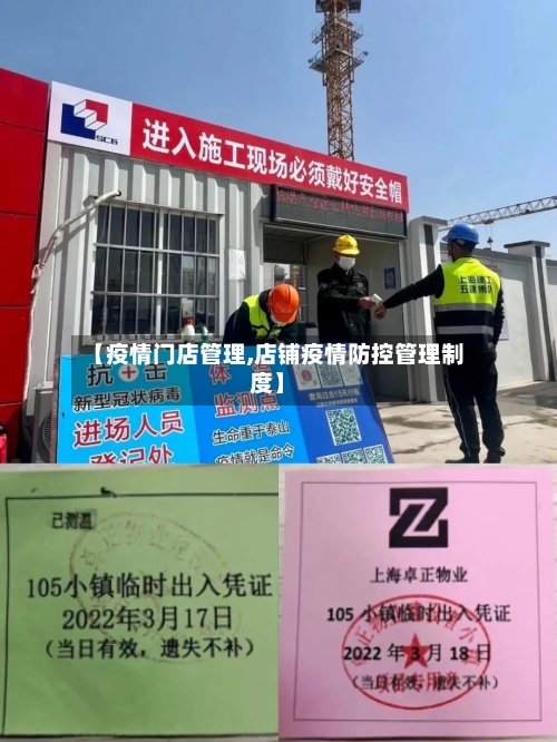【疫情门店管理,店铺疫情防控管理制度】