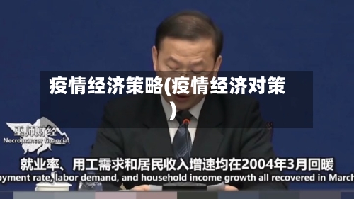 疫情经济策略(疫情经济对策)