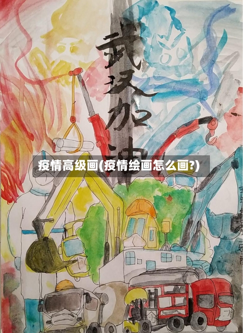 疫情高级画(疫情绘画怎么画?)