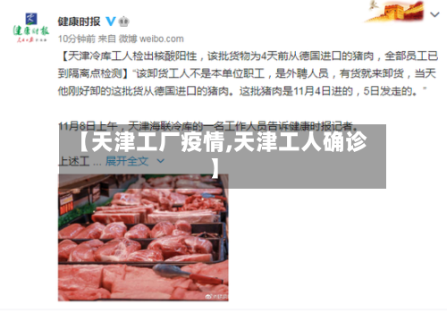【天津工厂疫情,天津工人确诊】