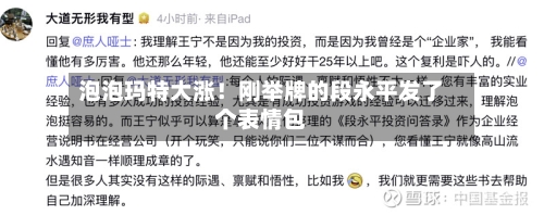 泡泡玛特大涨！刚举牌的段永平发了个表情包
