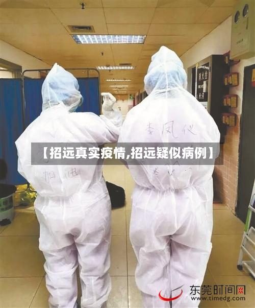 【招远真实疫情,招远疑似病例】