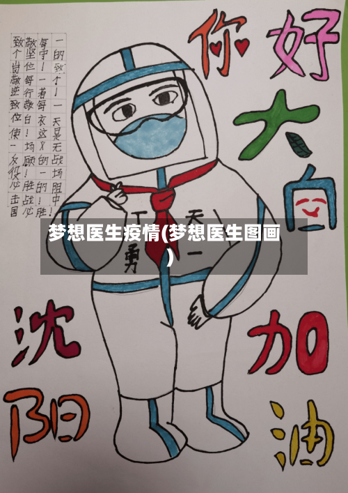 梦想医生疫情(梦想医生图画)