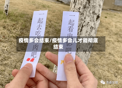 疫情多会结束/疫情多会儿才能彻底结束