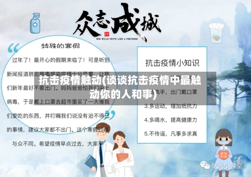 抗击疫情触动(谈谈抗击疫情中最触动你的人和事)