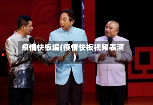 疫情快板编(疫情快板视频表演)