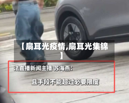 【扇耳光疫情,扇耳光集锦】