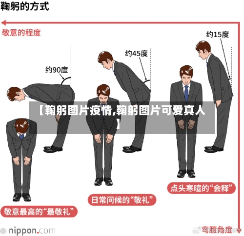 【鞠躬图片疫情,鞠躬图片可爱真人】