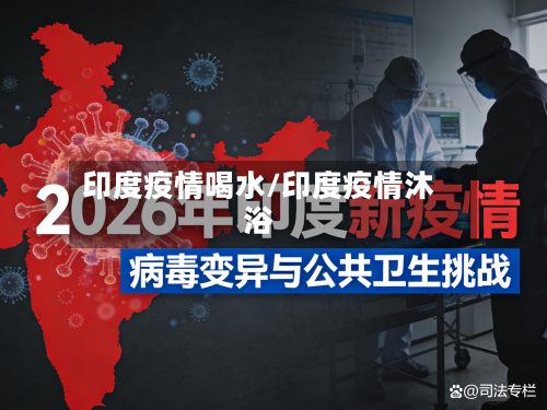 印度疫情喝水/印度疫情沐浴