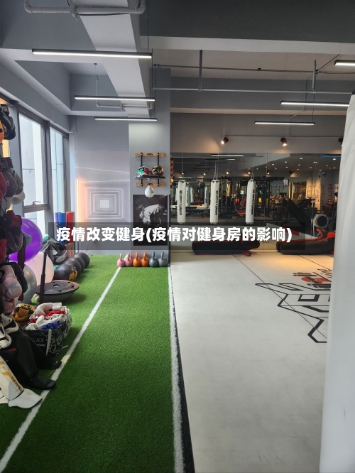 疫情改变健身(疫情对健身房的影响)