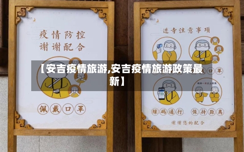 【安吉疫情旅游,安吉疫情旅游政策最新】