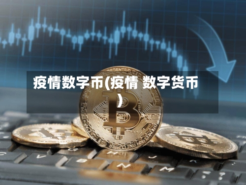 疫情数字币(疫情 数字货币)