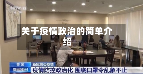 关于疫情政治的简单介绍