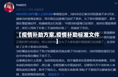 【疫情补助方案,疫情补助标准文件】