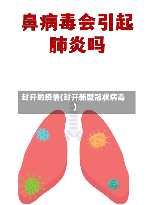 封开的疫情(封开新型冠状病毒)