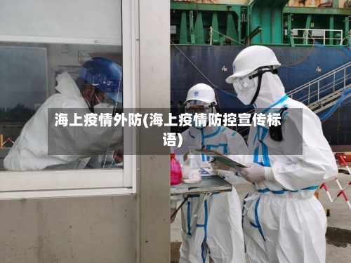 海上疫情外防(海上疫情防控宣传标语)