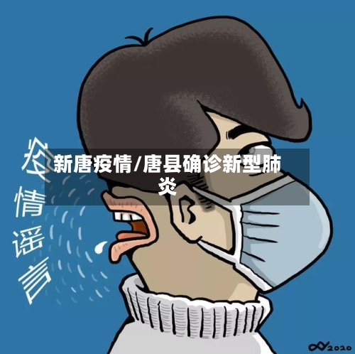 新唐疫情/唐县确诊新型肺炎