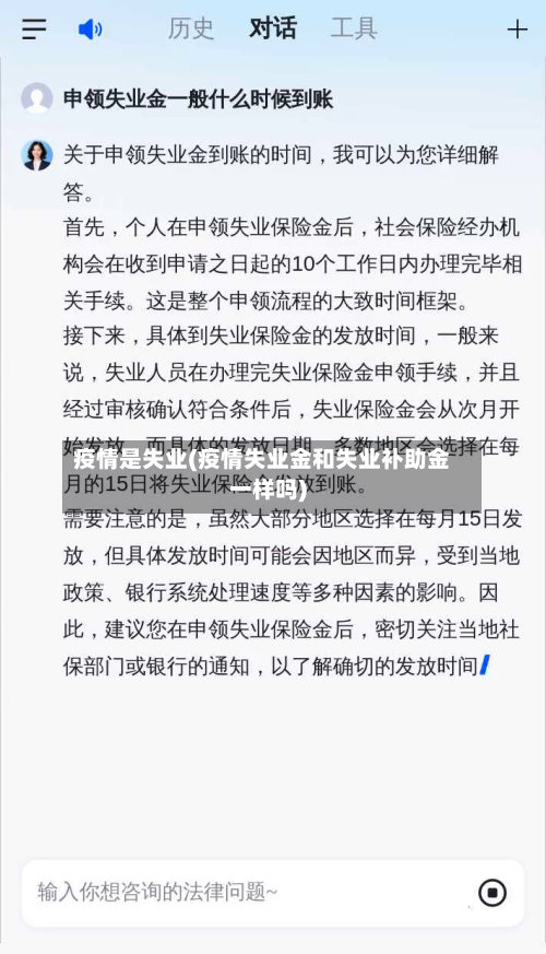 疫情是失业(疫情失业金和失业补助金一样吗)