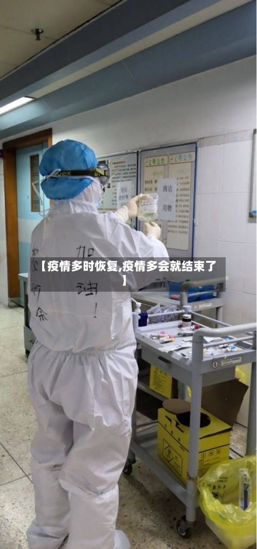 【疫情多时恢复,疫情多会就结束了】
