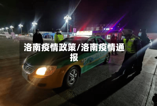 洛南疫情政策/洛南疫情通报
