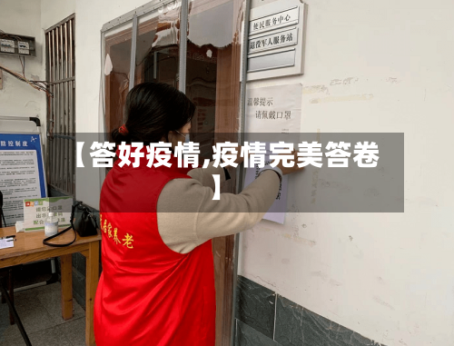 【答好疫情,疫情完美答卷】