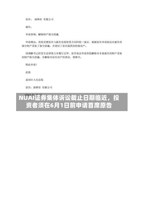 NUAI证券集体诉讼截止日期临近，投资者须在6月1日前申请首席原告