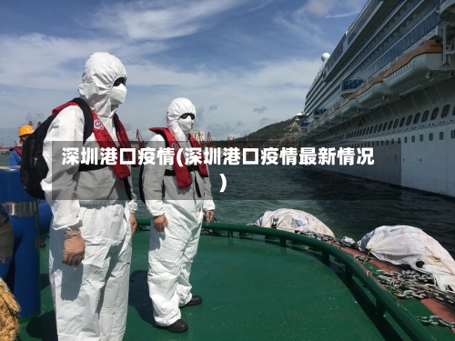 深圳港口疫情(深圳港口疫情最新情况)