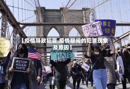 【疫情导致犯罪,疫情期间的犯罪现象及原因】