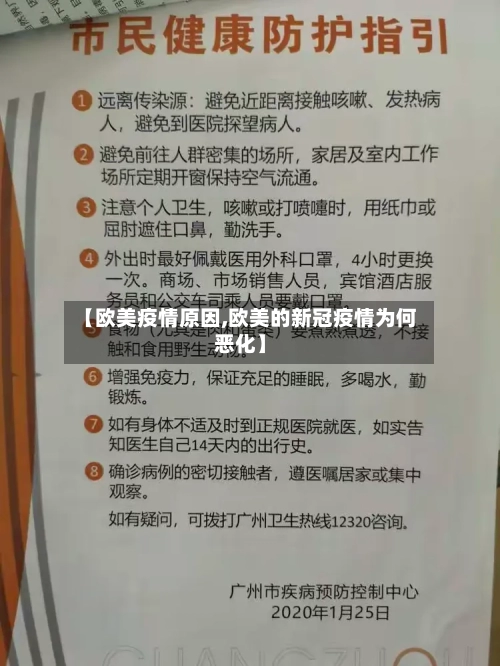【欧美疫情原因,欧美的新冠疫情为何恶化】