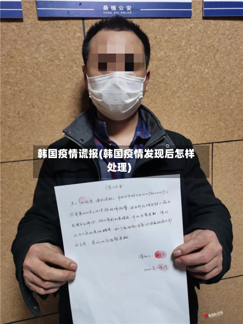 韩国疫情谎报(韩国疫情发现后怎样处理)