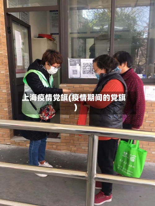 上海疫情党旗(疫情期间的党旗)