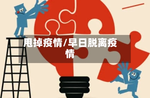 甩掉疫情/早日脱离疫情