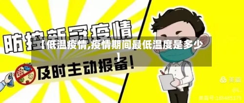 【低温疫情,疫情期间最低温度是多少】