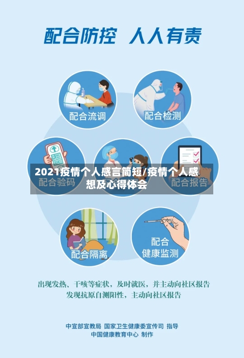 2021疫情个人感言简短/疫情个人感想及心得体会