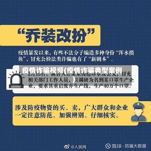 疫情诈骗视频(疫情诈骗典型案例)