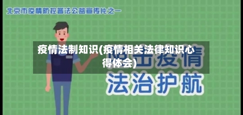 疫情法制知识(疫情相关法律知识心得体会)