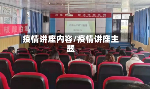 疫情讲座内容/疫情讲座主题