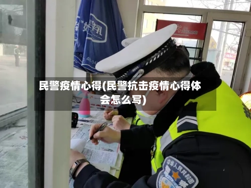 民警疫情心得(民警抗击疫情心得体会怎么写)
