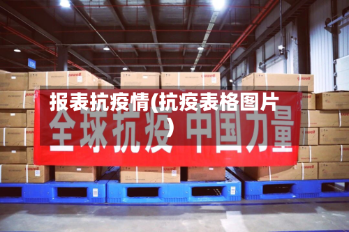 报表抗疫情(抗疫表格图片)