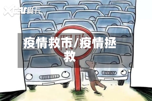 疫情救市/疫情拯救