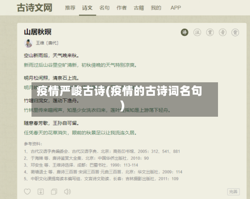 疫情严峻古诗(疫情的古诗词名句)