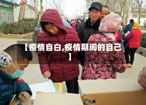 【疫情自白,疫情期间的自己】