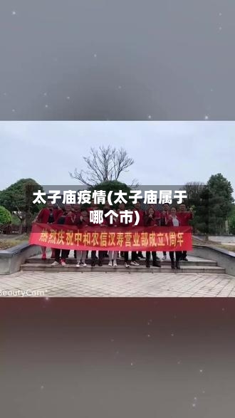 太子庙疫情(太子庙属于哪个市)