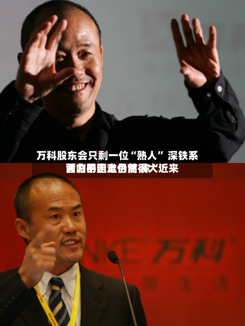 万科股东会只剩一位“熟人” 深铁系黄力平走上台前 称“近来面临的困难仍然很大”