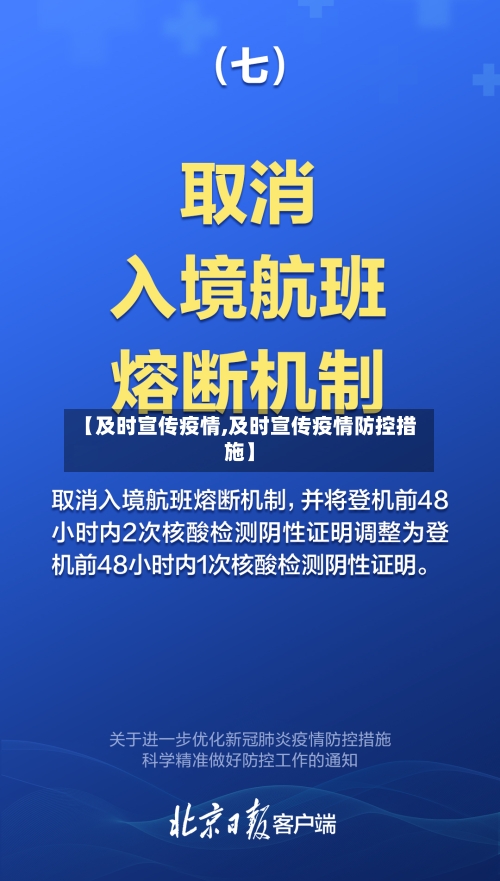 【及时宣传疫情,及时宣传疫情防控措施】