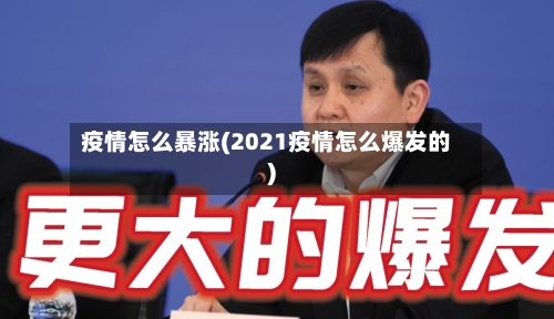疫情怎么暴涨(2021疫情怎么爆发的)