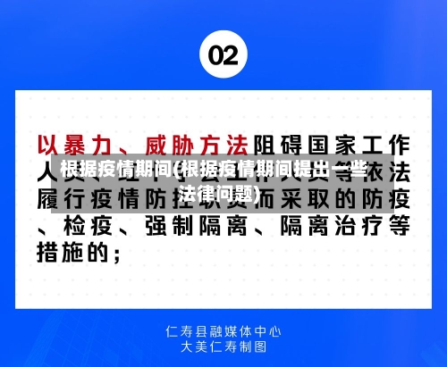 根据疫情期间(根据疫情期间提出一些法律问题)