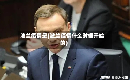 波兰疫情是(波兰疫情什么时候开始的)