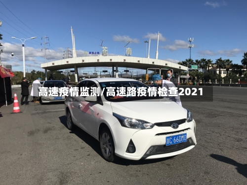 高速疫情监测/高速路疫情检查2021